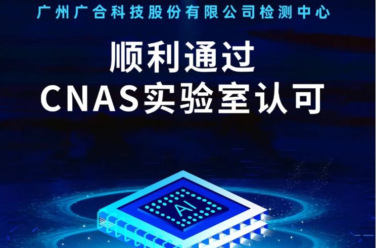 米兰·（milan）中国官方网站
检测中心顺利通过CNAS实验...